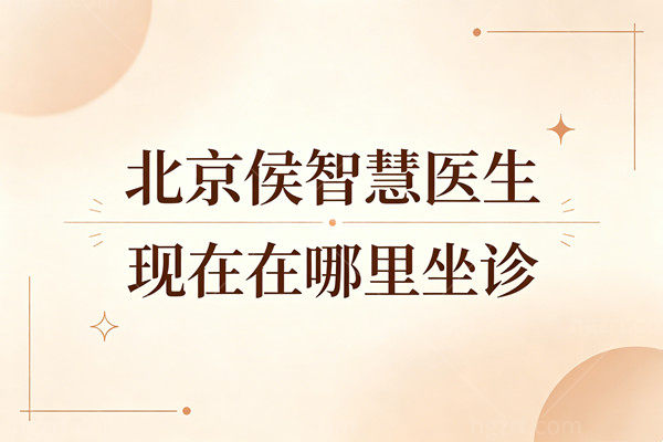 北京侯智慧医生现在在哪里坐诊？位于北京嘉禾整形附丰台院区详细面诊路线！