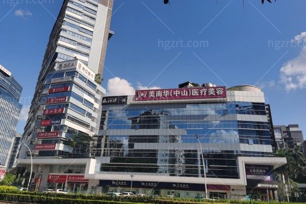 广东中山美南华美容医院