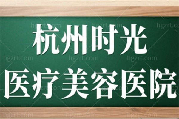 杭州时光医疗美容医生推荐:18年品牌沉淀,全城高配医资团队