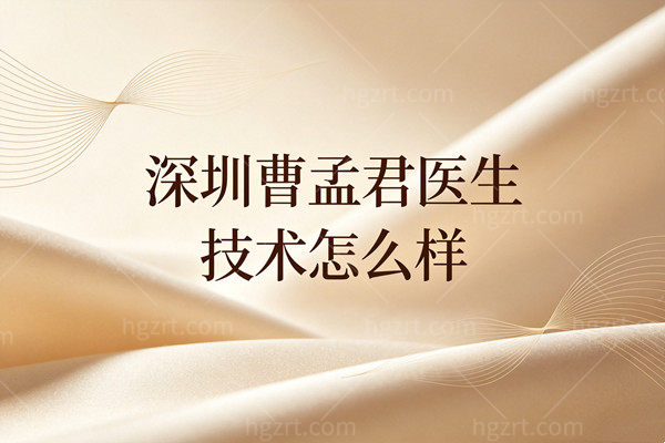 深圳曹孟君医生的技术怎么样？想做吸脂富贵包必看的价格与预约避坑指南