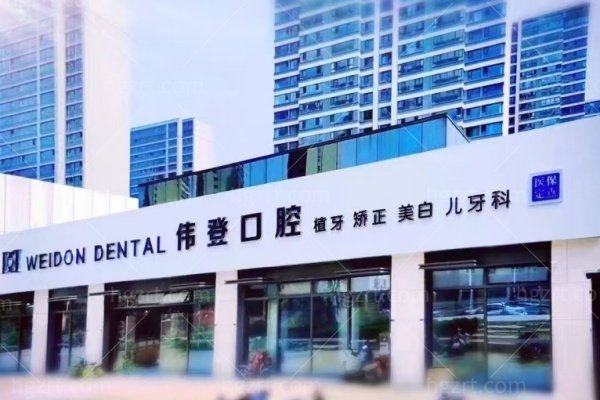 南京伟登口腔怎么样正规吗？正规资质＋两区两院＋种植牙1280元起，附营业时间地址路线一键查