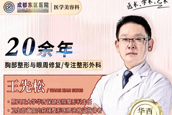 成都东区医院王先松医生怎么样？20多年经验,擅眼综合＋内切眼袋＋内窥镜隆胸,价格不贵技术稳口碑好