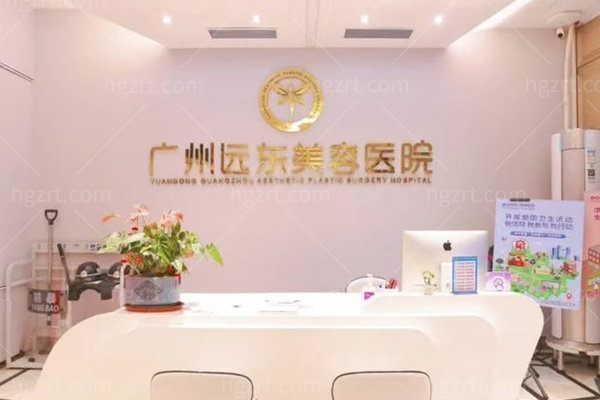 广州远东美容医院怎么样