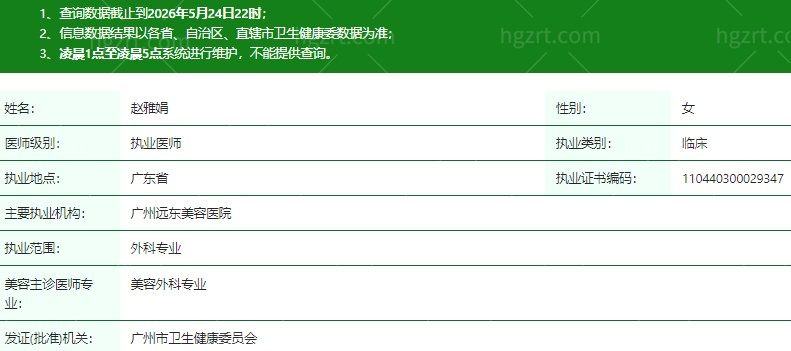 广州远东美容医院赵雅娟医生资质信息