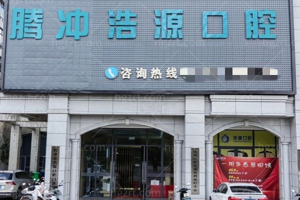 保山腾冲浩源口腔怎么样？种植矫正价格清晰，可做穿颧穿翼，附牙冠选择指南