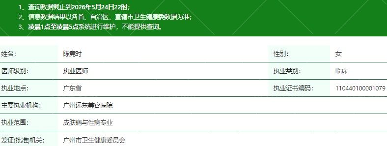 广州远东美容医院陈竞时医生资质信息
