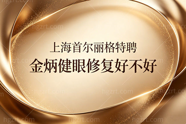 上海首尔丽格特聘金炳健眼修复好不好？韩国BK创始人坐镇，30年匠心拯救肉条眼！