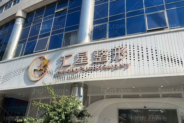 厦门思明汇星整形外科门诊部怎么样