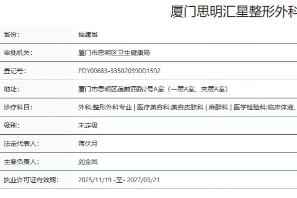 厦门思明汇星整形外科门诊部正规资质