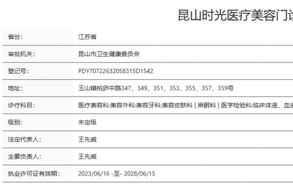 昆山时光医疗美容门诊部正规资质
