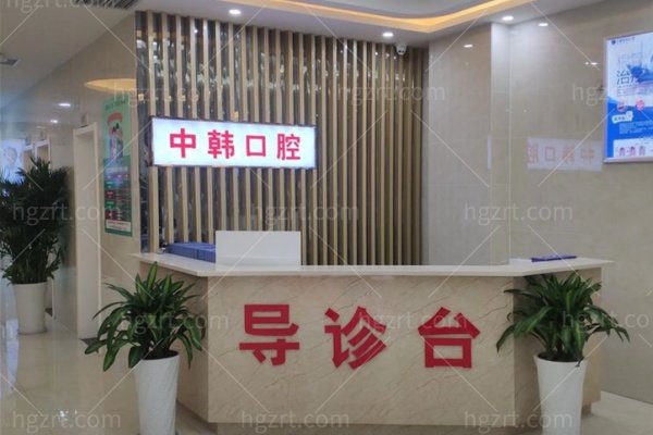 商丘交通医院中韩口腔价格