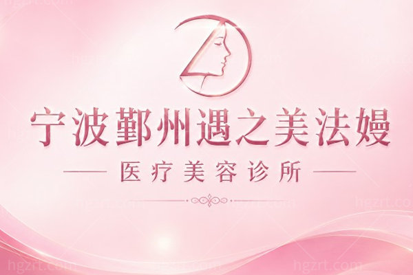 宁波鄞州遇之美法嫚医疗美容诊所怎么样