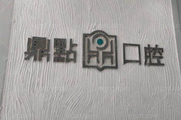 海口鼎点口腔3家分店地址＋营业时间＋种植牙矫正价格表+宝藏医生,缺牙党整牙人速看!