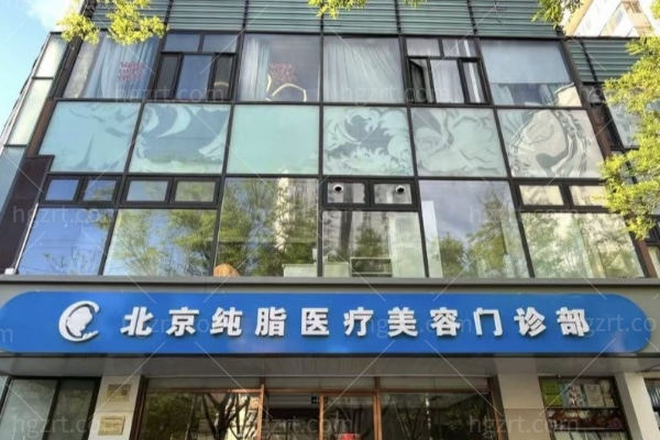 北京纯脂医疗美容:只做脂肪的专科医院,冯斌院长领衔,高中低价位任你选