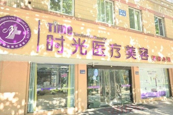 昆山时光医疗美容门诊部