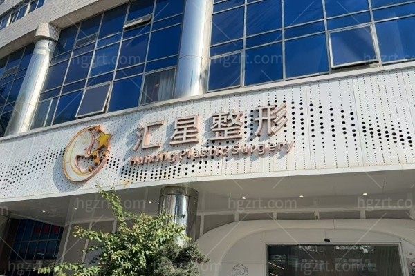 厦门思明汇星整形外科门诊部