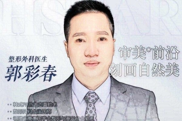 郭彩春