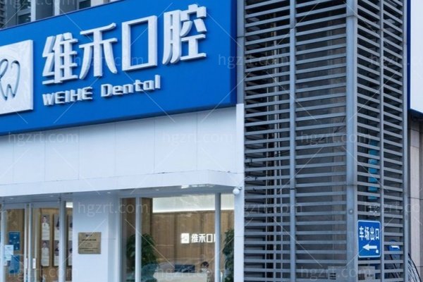 北京维禾口腔种植牙1580元起！种牙矫正居然也有惊喜价？全项目＋技术+价格一览