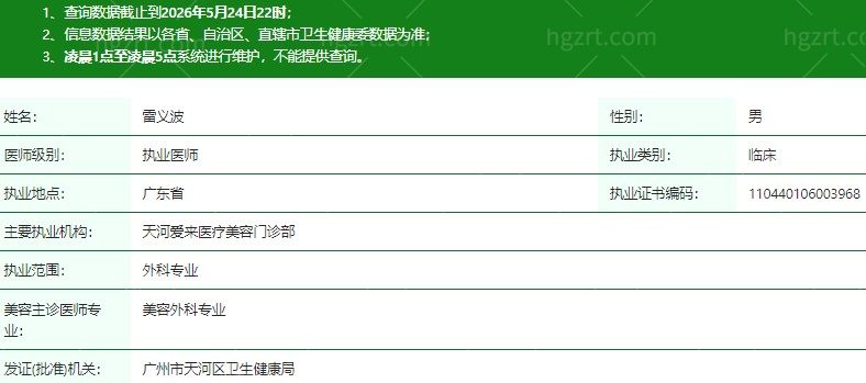 广州远东美容医院雷义波医生资质信息