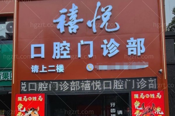 衡阳禧悦口腔怎么样？种植牙1699元起？小ITI种植体+全瓷冠/矫正，22年经验医生坐诊靠谱