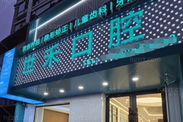 沈阳大东区世禾口腔2026价格表：种植牙1980元起, 牙冠860元,矫正价格医生技术打包整理