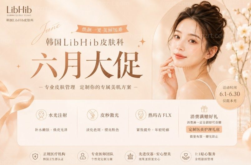 韩国LibHib皮肤科六月大促!溶脂针、肉毒素、热玛吉超低价，夏季变美就趁现在！