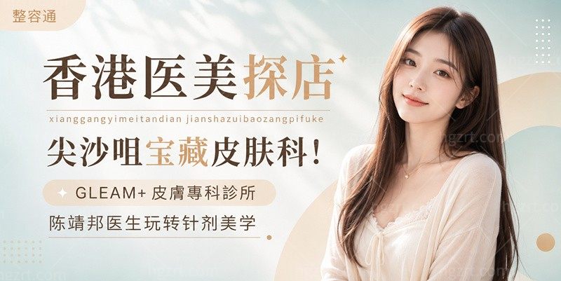 香港医美探店｜尖沙咀宝藏皮肤科！GLEAM+ 皮膚專科診所陈靖邦医生玩转针剂美学