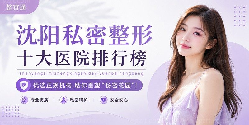沈阳私密整形十大医院排行榜|优选正规机构,助你重塑“秘密花园”！