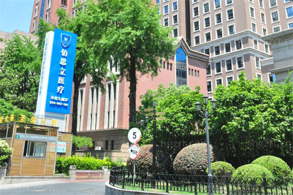 上海伯思立医疗美容1.jpg