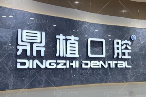 深圳福民鼎植口腔价格表