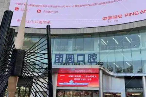 昆明团圆口腔怎么样