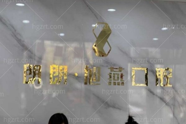 辽宁锦州旭燕口腔价格表