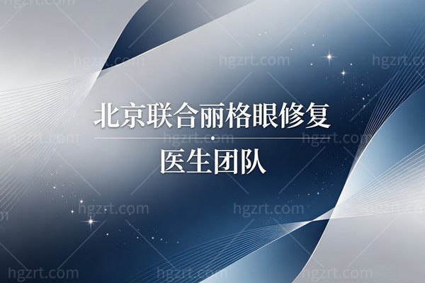 北京联合丽格修复双眼皮怎么样