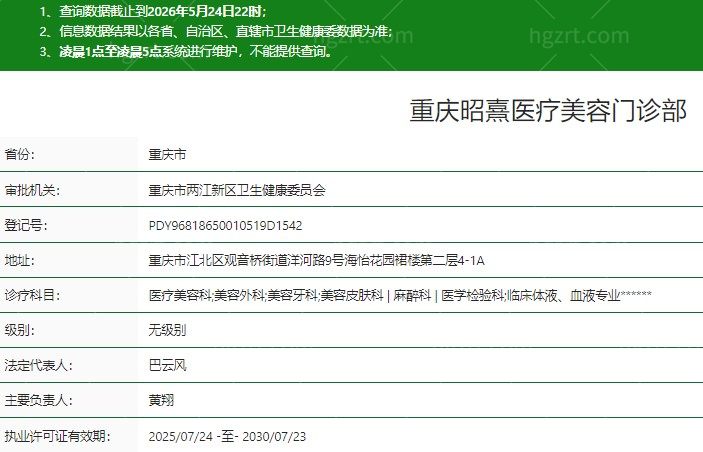 重庆昭熹医疗美容门诊部地址在哪