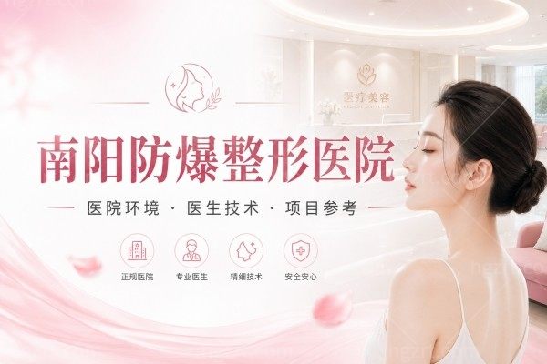 南阳防爆整形医院