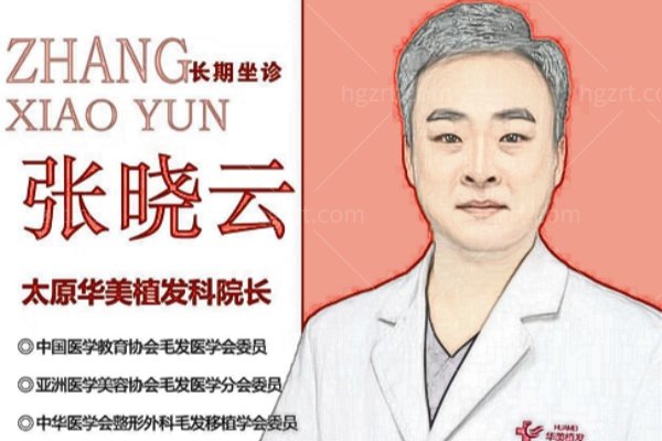 张晓云医生植发技术怎么样？坐诊太原华美,做发际线美人尖眉毛+鬓角种植存活率高技术好