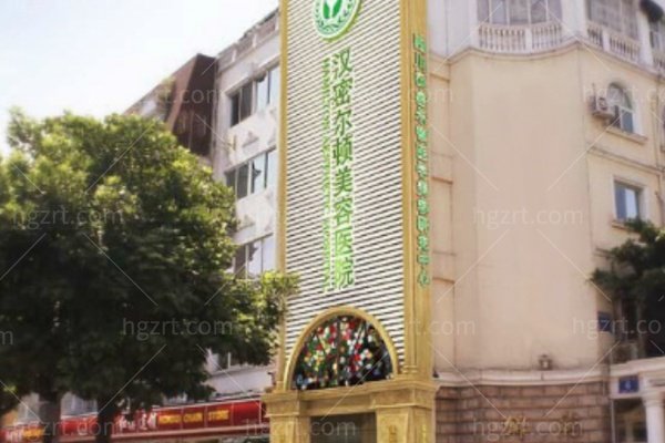 2026成都医美机构综合实力优选榜：四川汉密尔顿领衔，市二医院/市六医院/成大附院深度测评