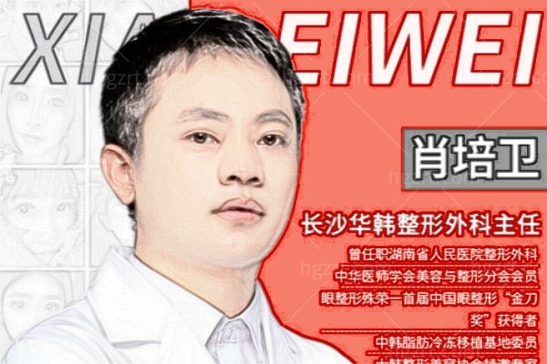 长沙华韩华美肖培卫：金刀奖医生/脂肪填充＋吸脂塑形可同台做，附价格技术揭秘