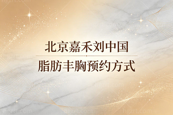 北京嘉禾刘中国脂肪丰胸怎么预约？揭秘脂肪体雕5.0技术，真实价格与挂号通道