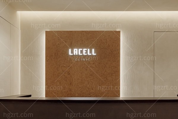 韩国LACELL CLINIC怎么样