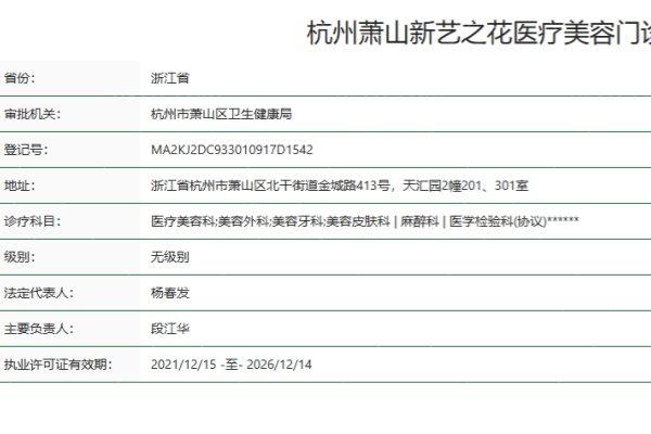 杭州萧山新艺之花医疗美容门诊部正规资质