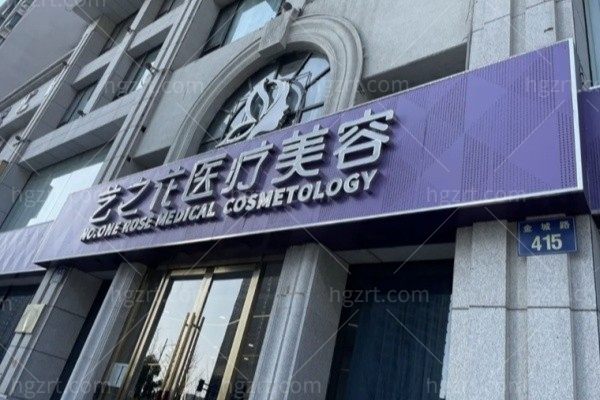 杭州萧山新艺之花医疗美容门诊部