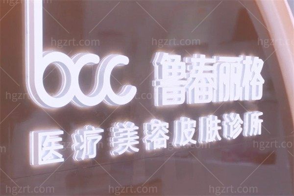 广州鲁春丽格医疗美容诊所
