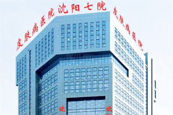 沈阳第七人民医院皮肤科怎么样?擅长项目、医生介绍及收费价格表一览