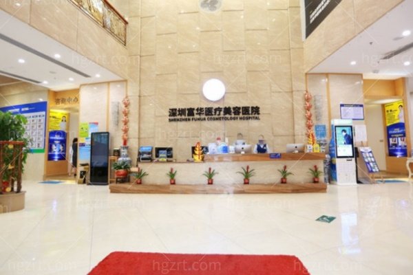 深圳富华整形怎么样
