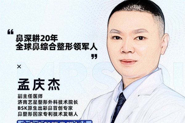 孟庆杰医生做鼻子怎么样？Yestar济南艺星院长，专注鼻综合塑形与疑难鼻修复