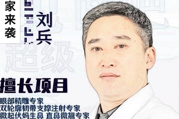 保定倾颜刘兵医生怎么样？技术好口碑高,双轮廓韧带支撑注射、微起伏妈生鼻、直鼻微翘是强项