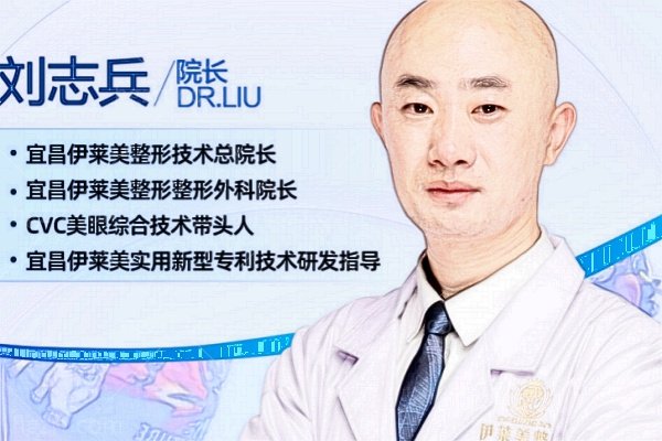 刘志兵院长做眼整形怎么样？擅长CVC 美眼综合技术,动态缝合,分层处理自然不假，满意度高