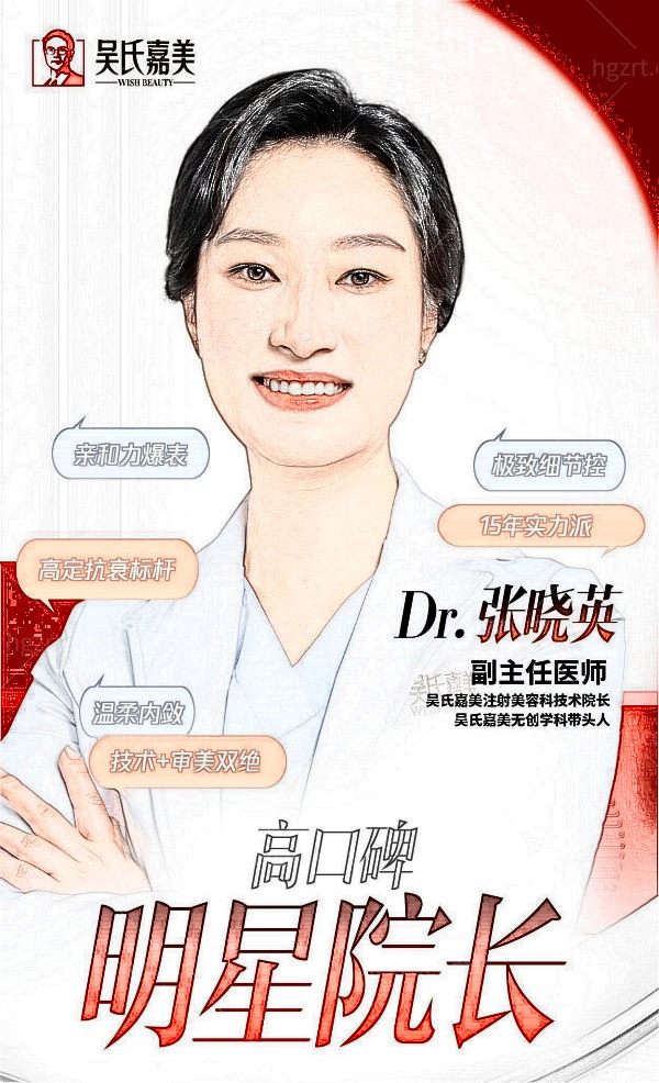 吴氏嘉美张晓英医生.jpg