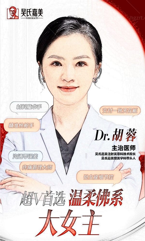 吴氏嘉美胡蓉医生.jpg